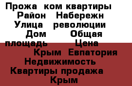 Прожа 3ком квартиры  › Район ­ Набережн › Улица ­ революции › Дом ­ 8 › Общая площадь ­ 80 › Цена ­ 6 000 000 - Крым, Евпатория Недвижимость » Квартиры продажа   . Крым